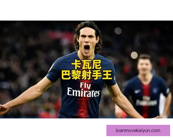 卡瓦尼在新赛季展示出稳定状态，球队贡献值得关注。