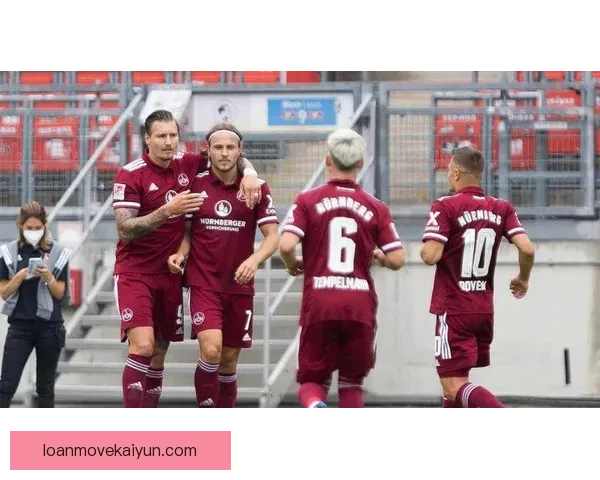 纽伦堡阵容深度分析：球队近期状态回暖，竞争力增强